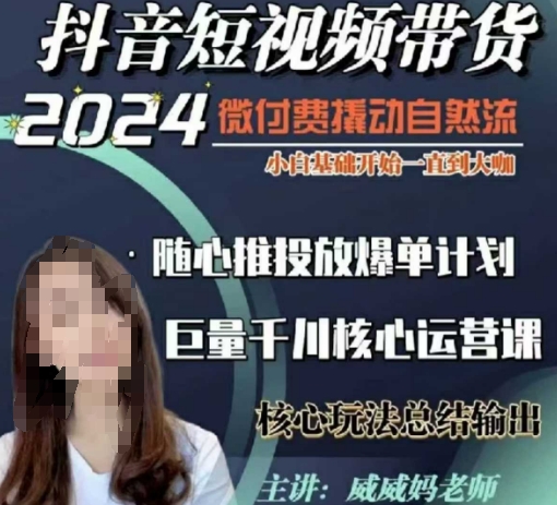 威威妈·短视频带货千川课，40节完整版，小白基础开始到大咖，微付费撬动自然流-8U创业网