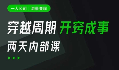 一人公司：流量变现课，一人公司的方法模型拆解， 拆解富人思维，流量思维，小老板思维等-8U创业网