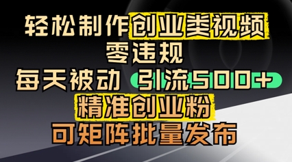 轻松制作创业类视频，零违规，每天被动引流 500 + 精准创业粉，可矩阵批量发布-8U创业网