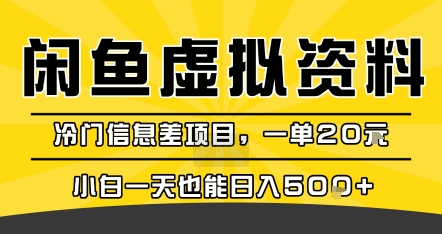 咸鱼虚拟资料变现，冷门信息差项目，一单20米，小白一天也能日入5张+-8U创业网