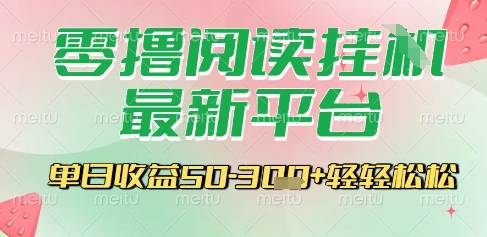 最新零撸阅读挂G平台，一键自动运行，一部手机即可操作，单日收益3张轻轻松松【揭秘】-8U创业网