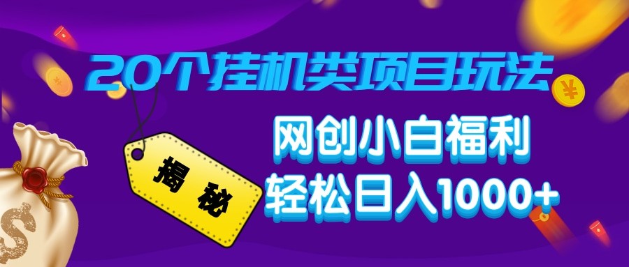 揭秘20种挂机类项目玩法 网创小白福利轻松日入1000+-8U创业网