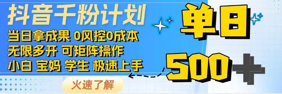 抖音千粉计划，日入500+，包落地，当日拿成果-8U创业网