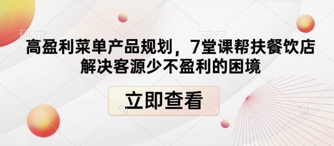 高盈利菜单产品规划，7堂课帮扶餐饮店解决客源少不盈利的困境-8U创业网