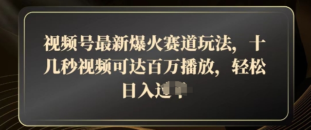 视频号最新爆火赛道玩法，十几秒视频可达百万播放，结合带货轻松，日入几张-8U创业网