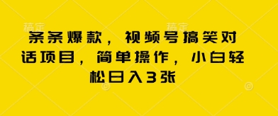 条条爆款，视频号搞笑对话项目，简单操作，小白轻松日入3张-8U创业网