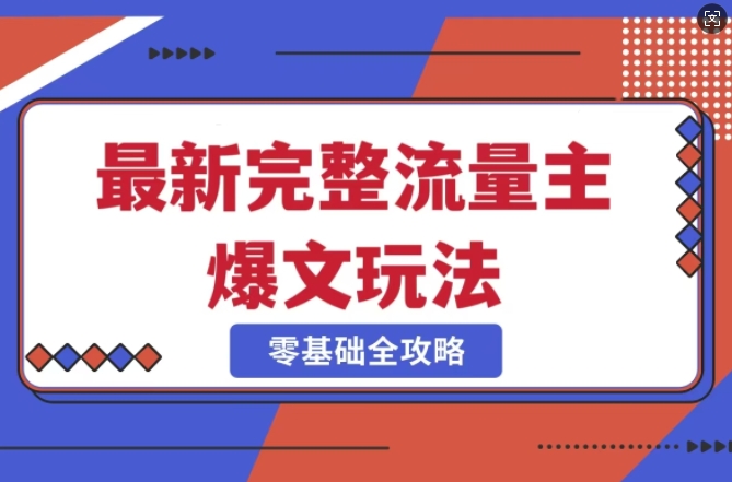 完整爆款公众号玩法，冷门新赛道，每天5分钟，每天轻松出爆款-8U创业网