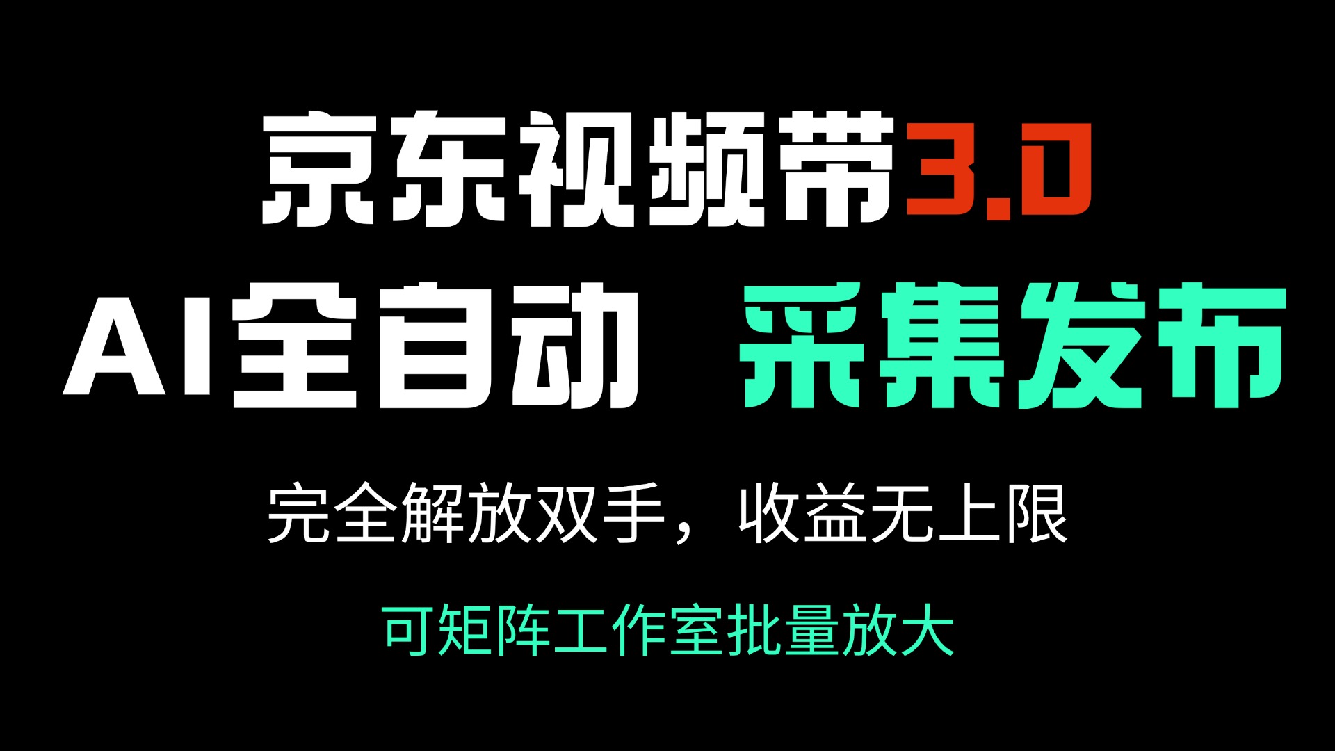 京东视频带货3.0，Ai全自动采集＋自动发布，完全解放双手，收入无上限…-8U创业网