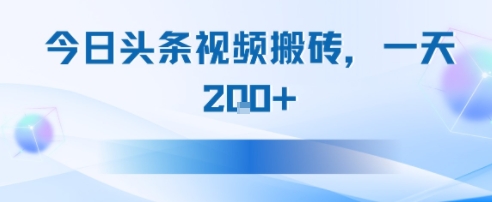 今日头条视频搬砖，适合新手小白，一天2张-8U创业网
