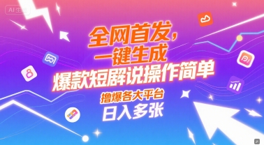 全网首发，一键生成爆款短剧解说操作简单，撸爆各大平台，日入多张-8U创业网