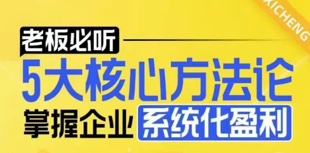 【老板必听】5大核心方法论，掌握企业系统化盈利密码-8U创业网