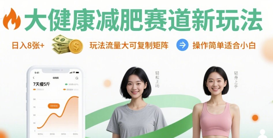 大健康减肥赛道新玩法日入8张，玩法流量大可复制矩阵，操作简单适合小白-8U创业网
