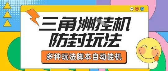 外面收费1980的三角洲全自动搬砖项目实操拆解单机单日可以轻松撸1000W哈夫币【揭秘】-8U创业网
