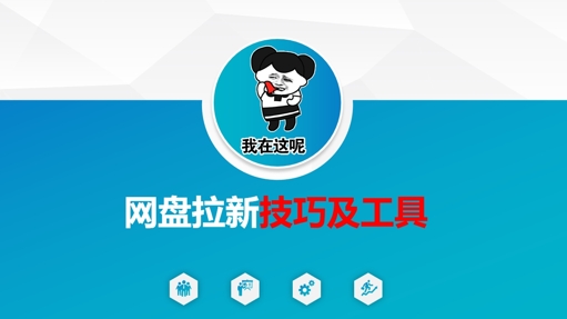 做网盘拉新技巧及工具，做网盘拉新真正的核心-8U创业网