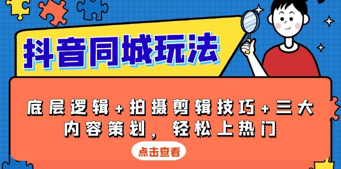 抖音 同城玩法，底层逻辑+拍摄剪辑技巧+三大内容策划，轻松上热门-8U创业网