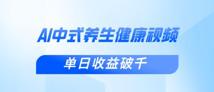 新手小白使用DeepSeek制作中式健康视频，一条视频涨粉1W+，单日收益破千-8U创业网