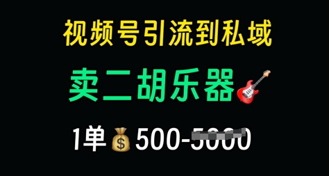 视频号引流到私域卖二胡乐器，1单利润5张，长期稳定项目-8U创业网