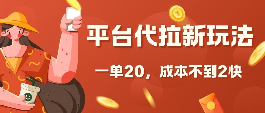 平台代拉新玩法，一单20，成本不到2快【揭秘】-8U创业网