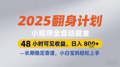 2025翻身计划小程序全自动掘金，48小时可见收益，日入多张+，长期稳定靠谱，小白宝妈轻松上手【揭秘】-8U创业网