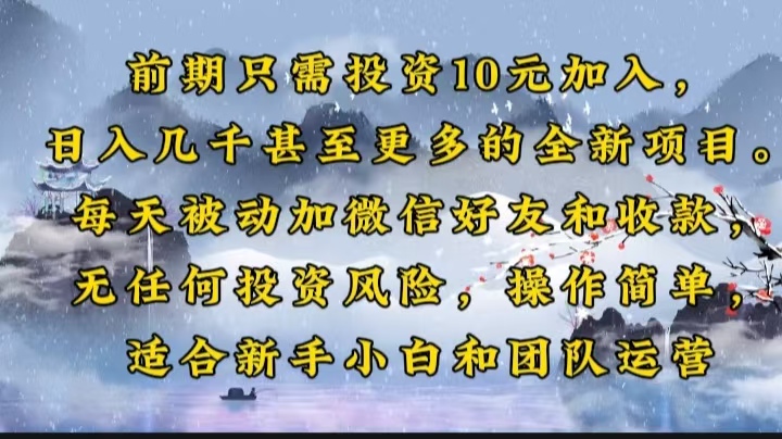 前期只需投资10元加入，日入几千甚至更多的全新项目。每天被动加微信好…-8U创业网