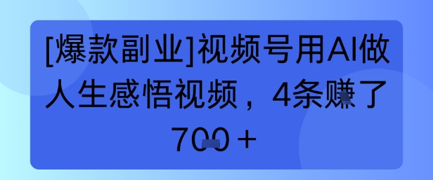 【爆款副业】视频号用 AI 做人生感悟视频，4 条挣了 7张+-8U创业网