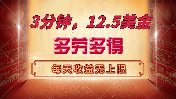 三分钟，12.5美金，每天无限自撸，多劳多得，收益无上限-8U创业网