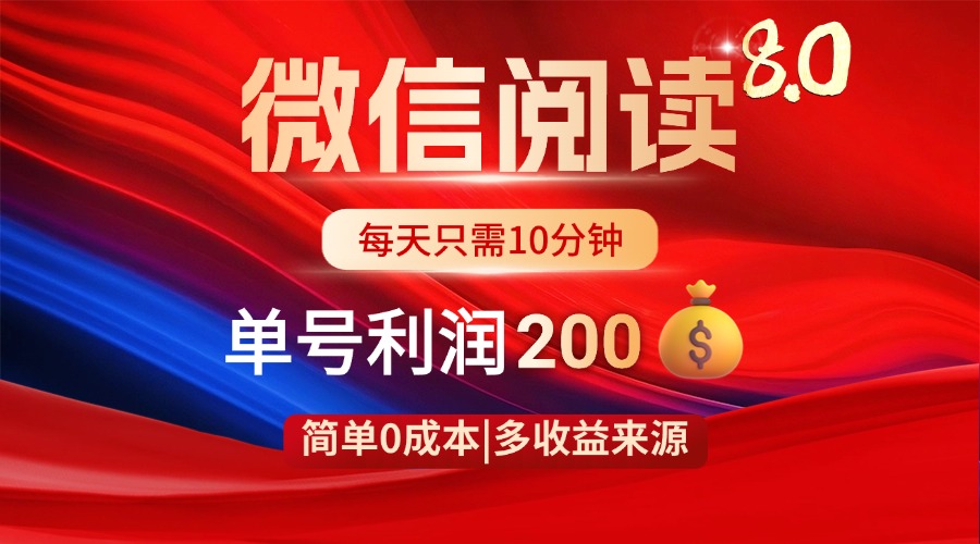 （14361期）微信阅读8.0玩法！！0撸，没有任何成本有手就行，一天利润200+-8U创业网