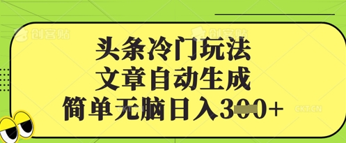 头条冷门玩法，文章自动生成，简单无脑日入3张-8U创业网