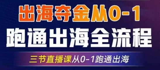 2025出海夺金从0-1跑通出海全流程，三节直播课从0-1跑通出海，教你用AI跑通全流程-8U创业网