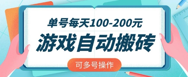 游戏全自动搬砖，单号每天2张，可矩阵多号操作【揭秘】-8U创业网