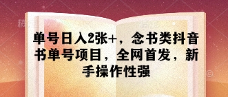 单号日入2张+，念书类抖音书单号项目，全网首发，新手操作性强-8U创业网