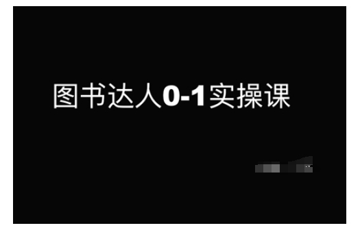 图书达人0-1实操课，带你从0起步，实现从新手到图书达人的蜕变-8U创业网