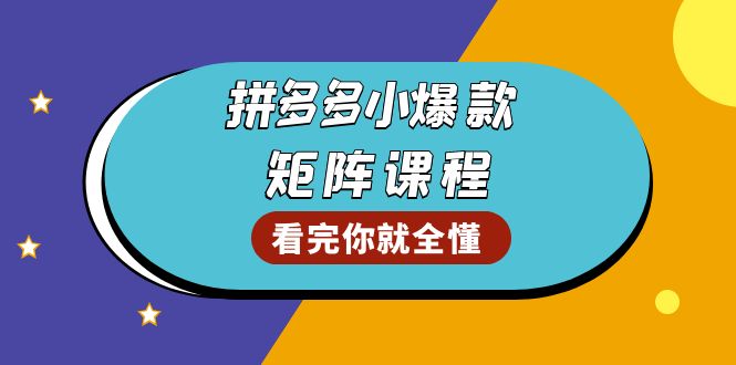 拼多多爆款矩阵课程：教你测出店铺爆款，优化销量，提升GMV，打造爆款群-8U创业网