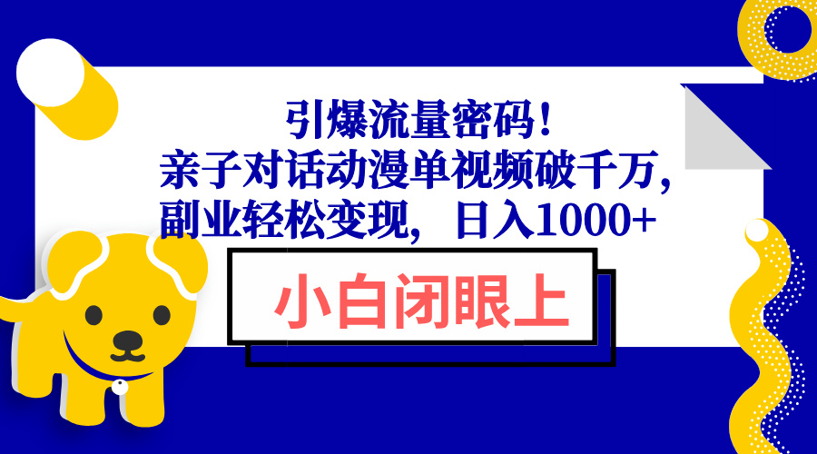 引爆流量密码！亲子对话动漫单视频破千万，副业轻松变现，日入1000+-8U创业网
