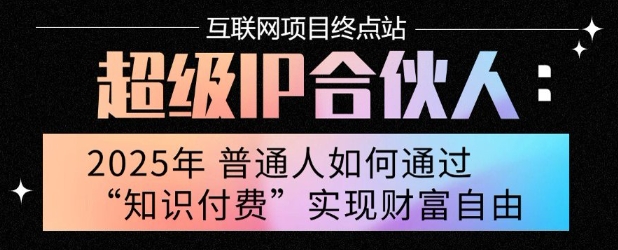 2025年普通人唯一能翻身的项目”：不做韭菜，做镰刀！零基础也能月挣10个w【揭秘】-8U创业网