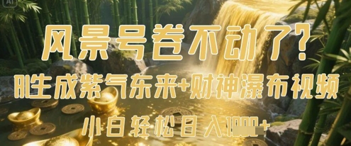 风景号卷不动了？AI一键生成紫气东来+财神瀑布视频，小白轻松日入数张-8U创业网