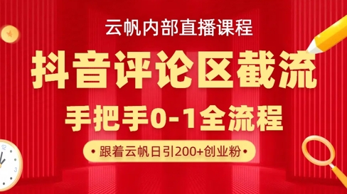 云帆内部直播课·抖音评论区截流流术，精准私信粉丝，单号日引流300+精准创业粉-8U创业网