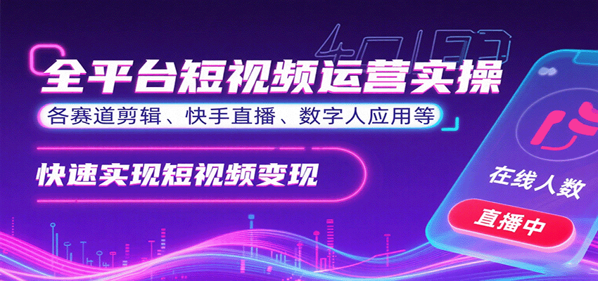 全平台短视频运营实操，各赛道剪辑、快手直播、数字人应用等，快速实现短视频变现-8U创业网
