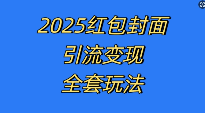 红包封面引流变现全套玩法，最新的引流玩法和变现模式，认真执行，嘎嘎赚钱【揭秘】-8U创业网