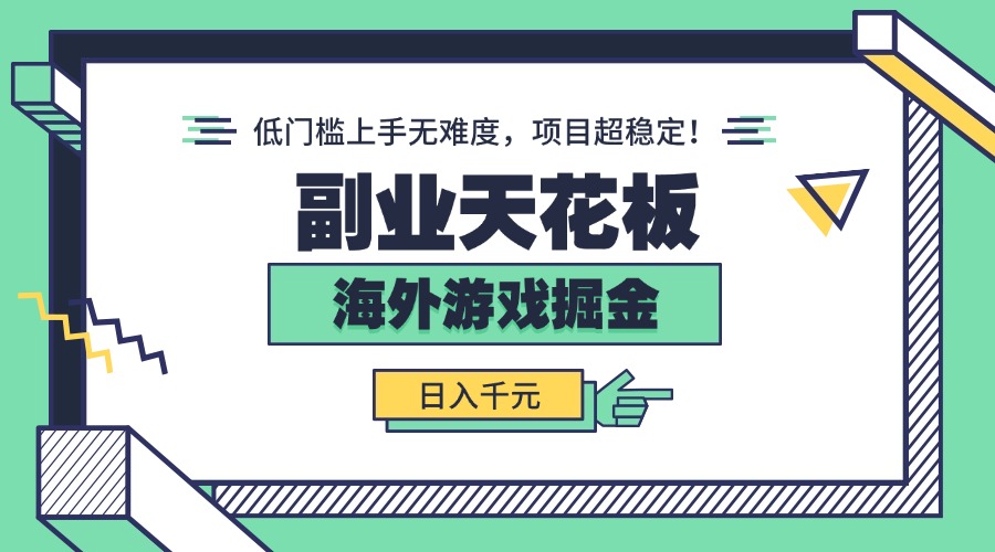 副业天花板！海外游戏掘金：日入千元，低门槛上手无难度，项目超稳定！-8U创业网