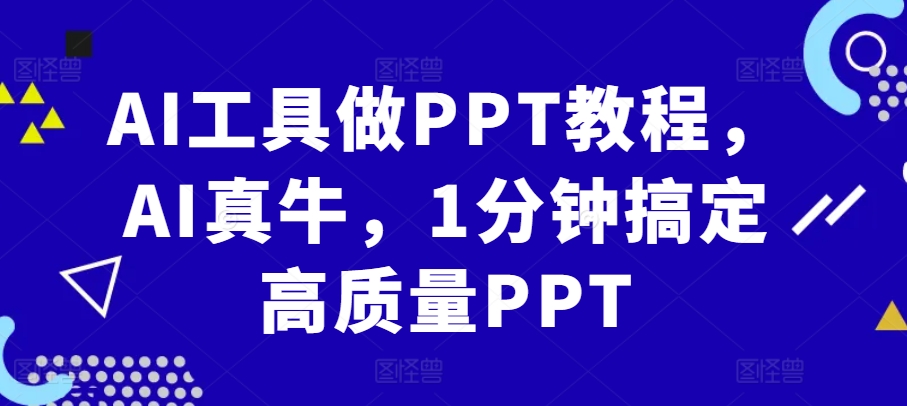 AI工具做PPT教程，AI真牛，1分钟搞定高质量PPT-8U创业网