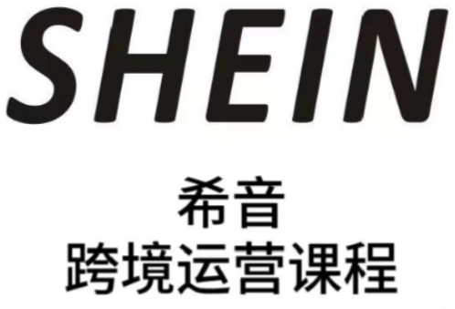 SHEIN希音全流程运营实战课，适合全托管与半托管模式卖家全面提升运营能力-8U创业网