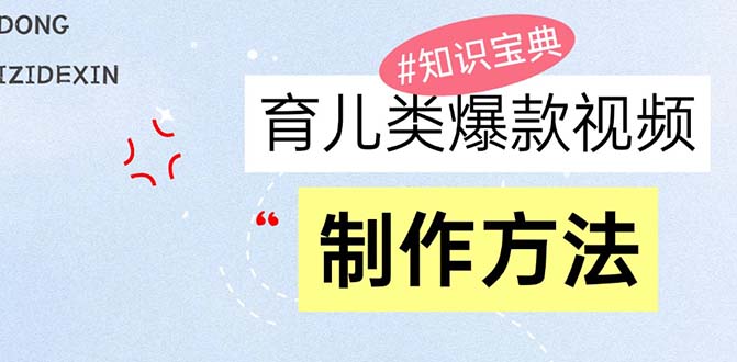 育儿类爆款视频，我们永恒的话题，教你制作赚零花！-8U创业网