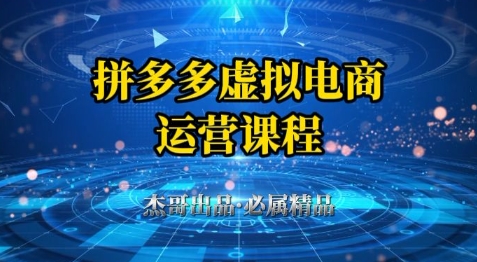 拼多多虚拟资料项目，从起店到出单全套系列教程，从0到1小白也可以轻松上手-8U创业网