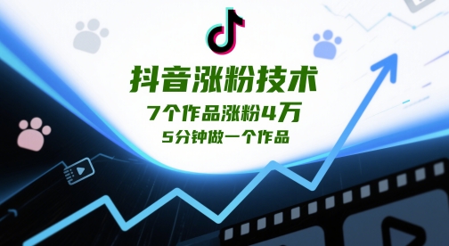 抖音涨粉技术，7个作品涨粉4W，5分钟做一个作品-8U创业网