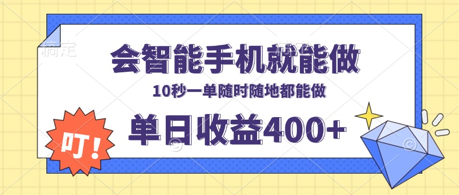 会智能手机就能做，十秒钟一单，有手机就行，随时随地可做单日收益400+-8U创业网