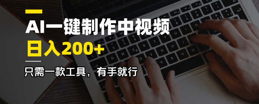 AI一键制作中视频，日入200＋，只需一款工具，有手就行-8U创业网