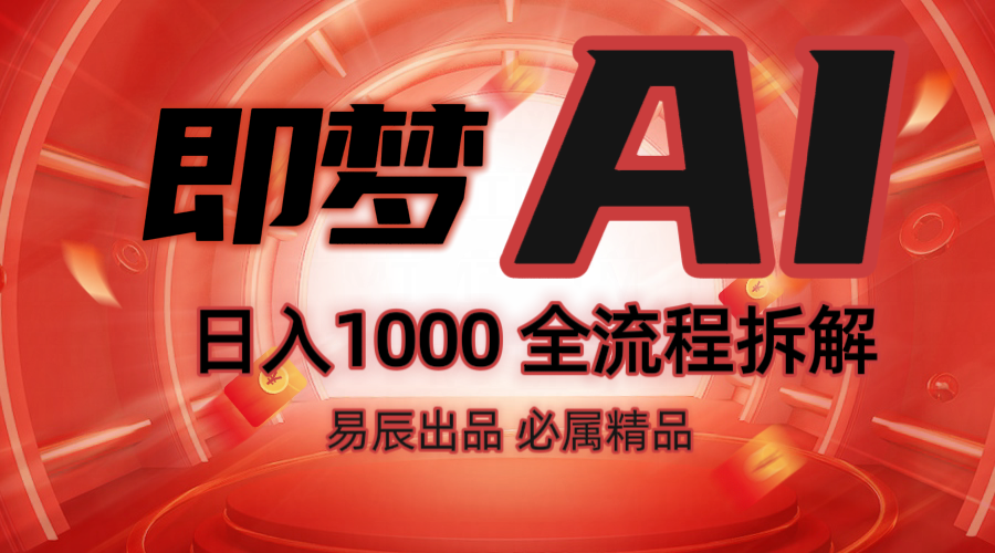 抖音最火的副业玩法拆解！即梦AI抖音副业操作全流程教学！-8U创业网