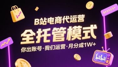 B站电商代运营，全托管模式，你出账号，我们来运营，每月分成1W+【揭秘】-8U创业网