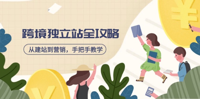 跨境独立站全攻略，从建站到营销，手把手教学，资源全推荐！-8U创业网